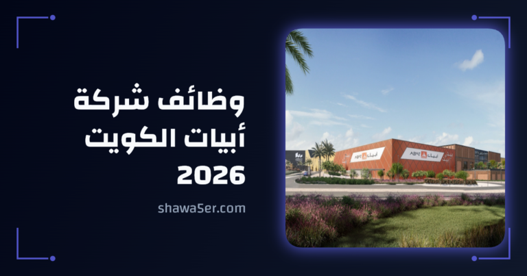 وظائف شركة أبيات الكويت 2026 براتب 1,350 دينار لجميع الجنسيات