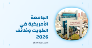 الجامعة الأمريكية في الكويت وظائف 2026 لأعضاء هيئة التدريس برواتب مميزة