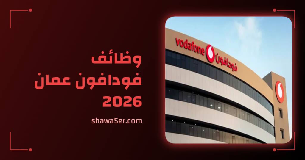 وظائف فودافون عمان 2026 برواتب مميزة وفرص حديثي التخرج