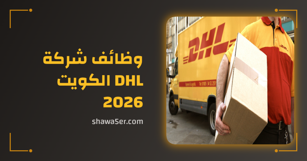 وظائف شركة DHL الكويت 2026 برواتب مميزة وفرص عالمية