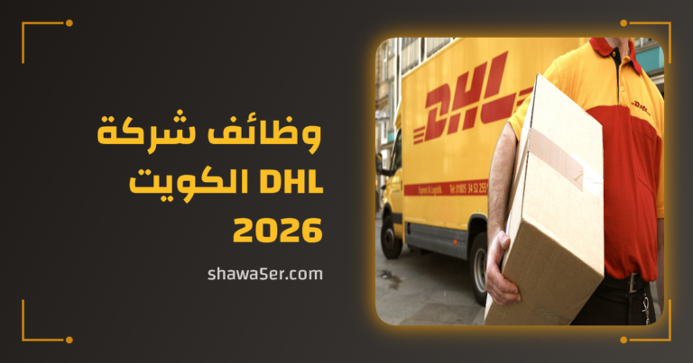 وظائف شركة DHL الكويت 2026 برواتب مميزة وفرص عالمية