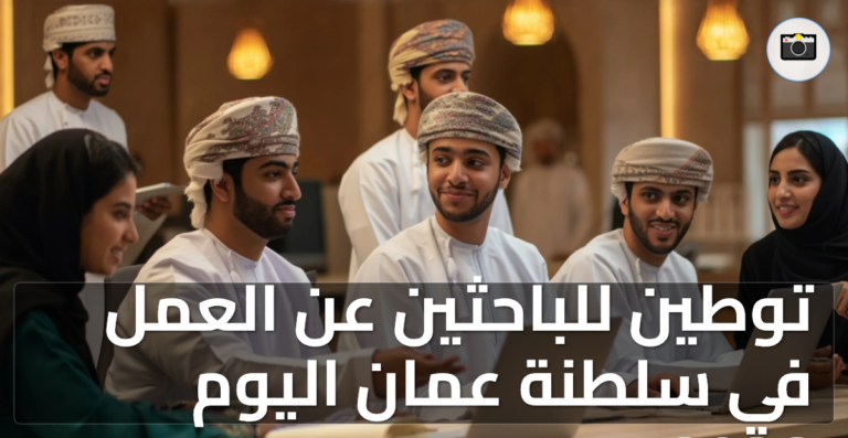 توطين للباحثين عن العمل في سلطنة عمان اليوم 2026