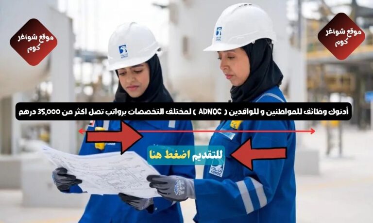 أدنوك وظائف للمواطنين و للوافدين ( ADNOC ) لمختلف التخصصات برواتب تصل اكثر من 35,000 درهم