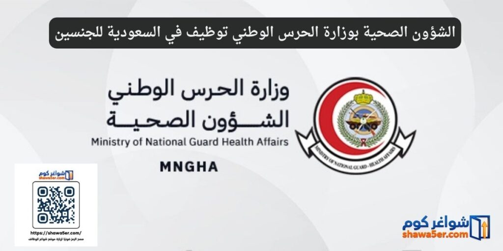 الشؤون الصحية بوزارة الحرس الوطني توظيف في السعودية للجنسين