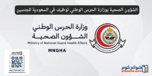 الشؤون الصحية بوزارة الحرس الوطني توظيف في السعودية للجنسين