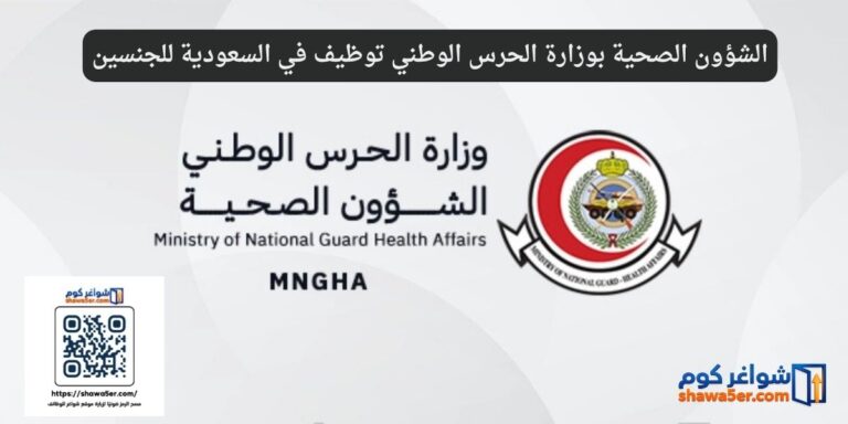 الشؤون الصحية بوزارة الحرس الوطني توظيف في السعودية للجنسين