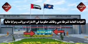 القيادة العامة لشرطة دبي وظائف حكومية في الامارات برواتب ومزايا عالية