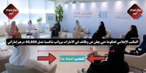 المكتب الإعلامي لحكومة دبي يعلن عن وظائف في الامارات برواتب تنافسية تصل 40,000 درهم إماراتي