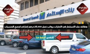 بنك الاستثمار الشارقة وظائف شاغرة في الامارات ( Invest Bank ) برواتب تصل 24,000 درهم إماراتي لجميع الجنسيات