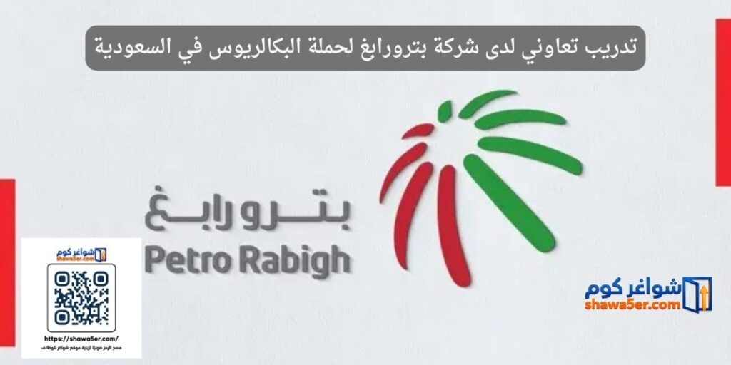 تدريب تعاوني لدى شركة بترورابغ لحملة البكالريوس في السعودية