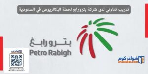 تدريب تعاوني لدى شركة بترورابغ لحملة البكالريوس في السعودية