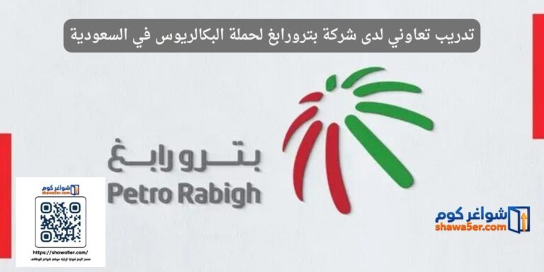 تدريب تعاوني لدى شركة بترورابغ لحملة البكالريوس في السعودية