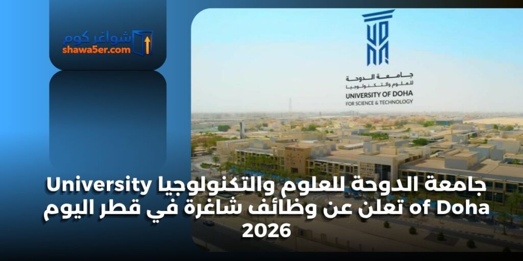 جامعة الدوحة للعلوم والتكنولوجيا University of Doha تعلن عن وظائف شاغرة في قطر اليوم 2026