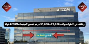 شركة AECOM وظائف في الامارات براتب 22,000 – 35,000 درهم لجميع الجنيسات