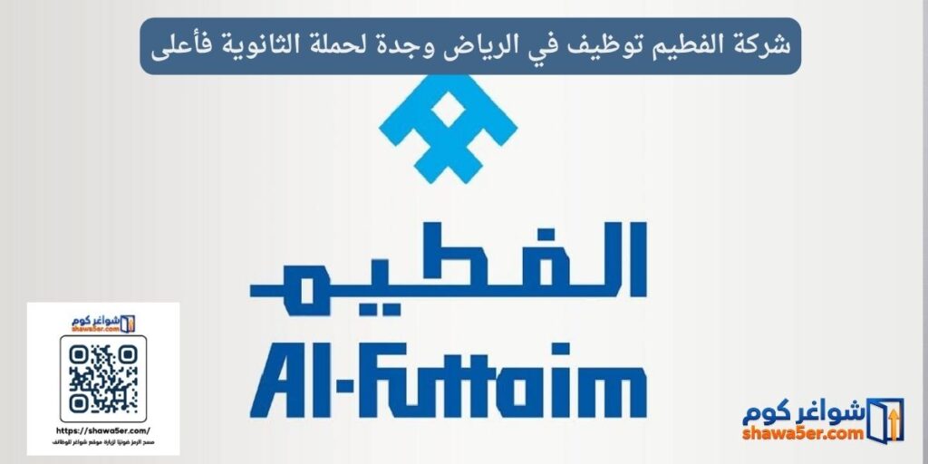 شركة الفطيم توظيف في الرياض وجدة لحملة الثانوية فأعلى