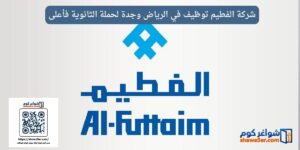 شركة الفطيم توظيف في الرياض وجدة لحملة الثانوية فأعلى