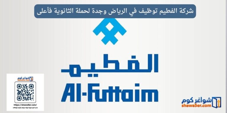 شركة الفطيم توظيف في الرياض وجدة لحملة الثانوية فأعلى
