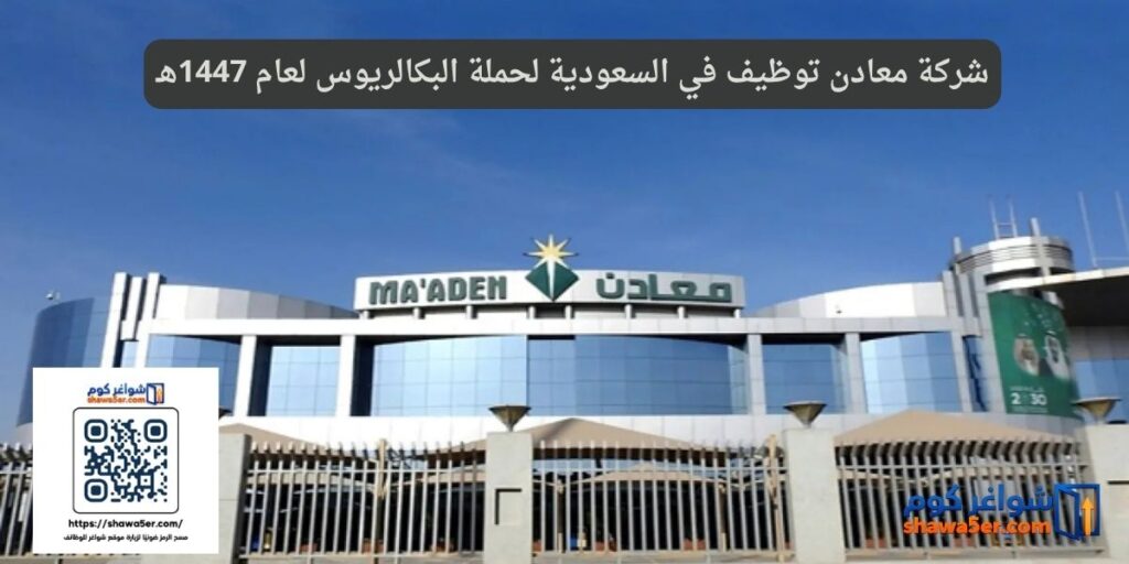 شركة معادن توظيف في السعودية لحملة البكالريوس لعام 1447هـ