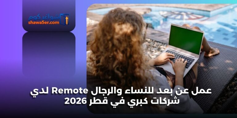 عمل عن بعد للنساء والرجال Remote لدي شركات كبري في قطر 2026