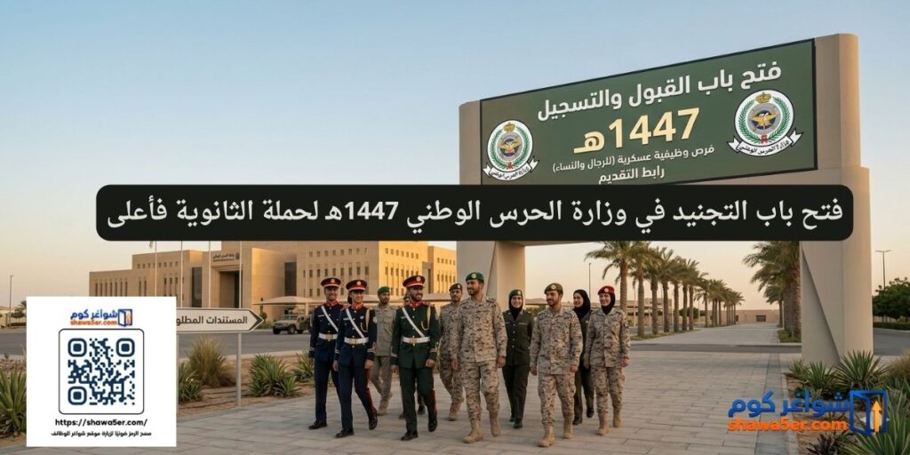 فتح باب التجنيد في وزارة الحرس الوطني 1447هـ لحملة الثانوية فأعلى