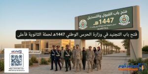 فتح باب التجنيد في وزارة الحرس الوطني 1447هـ لحملة الثانوية فأعلى
