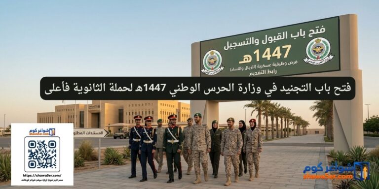 فتح باب التجنيد في وزارة الحرس الوطني 1447هـ لحملة الثانوية فأعلى