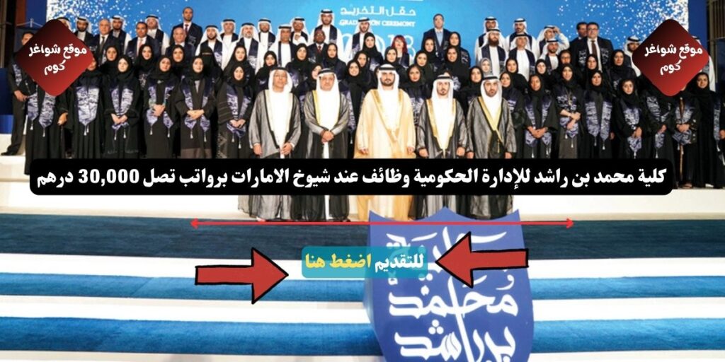 كلية محمد بن راشد للإدارة الحكومية وظائف عند شيوخ الامارات برواتب تصل 30,000 درهم