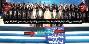 كلية محمد بن راشد للإدارة الحكومية وظائف عند شيوخ الامارات برواتب تصل 30,000 درهم