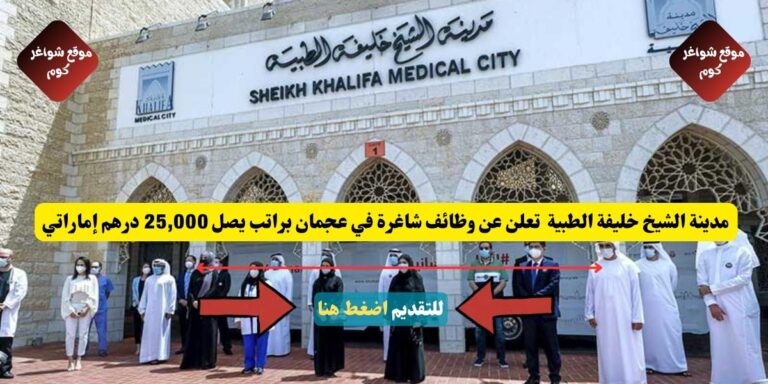 مدينة الشيخ خليفة الطبية ( SKMC ) تعلن عن وظائف شاغرة في عجمان براتب يصل 25,000 درهم إماراتي