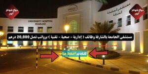مستشفى الجامعة بالشارقة وظائف ( إدارية - صحية - تقنية ) برواتب تصل 20,000 درهم
