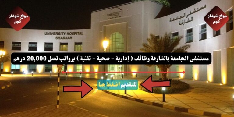 مستشفى الجامعة بالشارقة وظائف ( إدارية - صحية - تقنية ) برواتب تصل 20,000 درهم