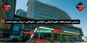مستشفى شخبوط وظائف حكومية أبوظبي ( للوافدين - للمواطنين ) برواتب مجزية تنافسية