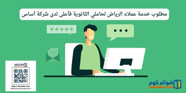 مطلوب خدمة عملاء الرياض لحاملي الثانوية فأعلى لدى شركة أساس