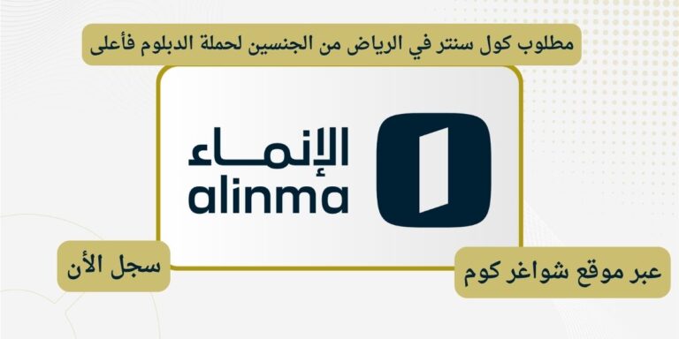 مطلوب كول سنتر في الرياض من الجنسين لحملة الدبلوم فأعلى