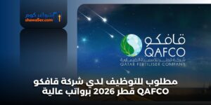 مطلوب للتوظيف لدي شركة قافكو QAFCO قطر 2026 برواتب عالية
