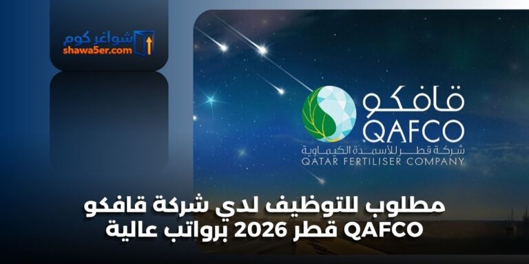 مطلوب للتوظيف لدي شركة قافكو QAFCO قطر 2026 برواتب عالية