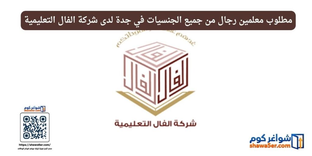 مطلوب معلمين رجال من جميع الجنسيات في جدة لدى شركة الفال التعليمية