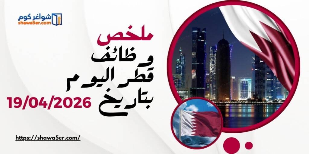 وظائف في قطر اليوم Jobs in Qatar في كبرى الشركات العالمية (بتاريخ اليوم 2026)