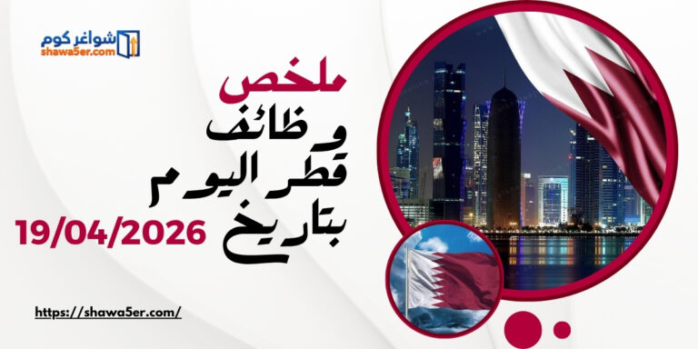 وظائف في قطر اليوم Jobs in Qatar في كبرى الشركات العالمية (بتاريخ اليوم 2026)