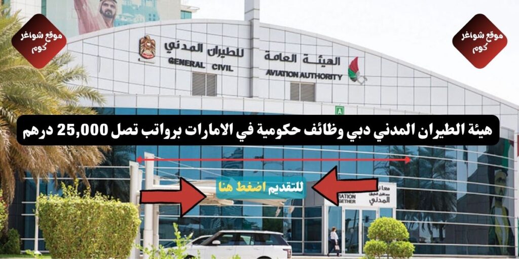 هيئة الطيران المدني دبي وظائف حكومية في الامارات برواتب تصل 25,000 درهم