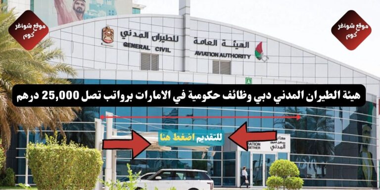 هيئة الطيران المدني دبي وظائف حكومية في الامارات برواتب تصل 25,000 درهم