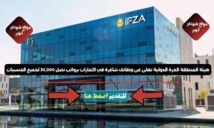 هيئة المنطقة الحرة الدولية تعلن عن وظائف شاغرة في الامارات برواتب تصل 30,000 لجميع الجنسيات