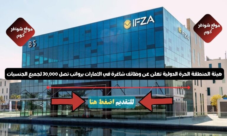 هيئة المنطقة الحرة الدولية تعلن عن وظائف شاغرة في الامارات برواتب تصل 30,000 لجميع الجنسيات