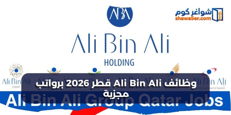 وظائف Ali Bin Ali قطر 2026 برواتب مجزية