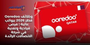 وظائف Ooredoo قطر 2026 برواتب عالية | فرص قيادية وتقنية في شركة الاتصالات الرائدة