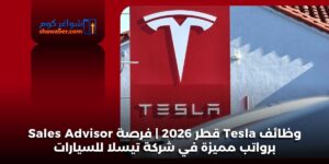 وظائف Tesla قطر 2026 | فرصة Sales Advisor برواتب مميزة في شركة تيسلا للسيارات