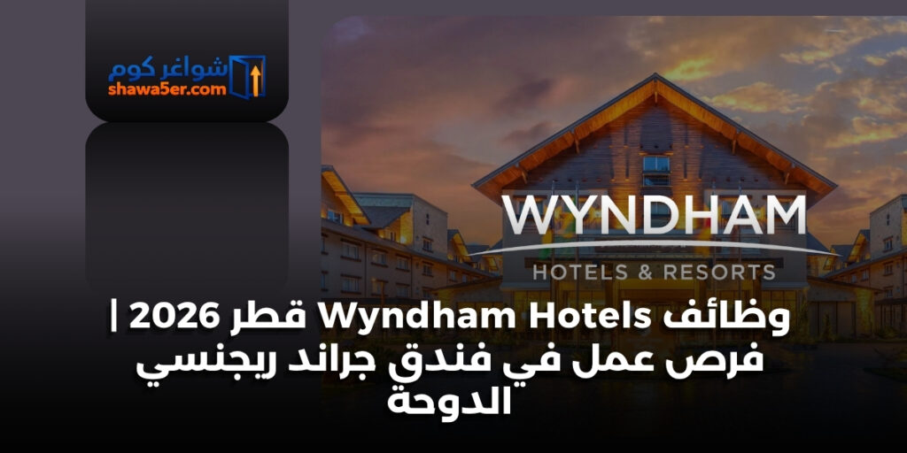 وظائف Wyndham Hotels قطر 2026 | فرص عمل في فندق جراند ريجنسي الدوحة