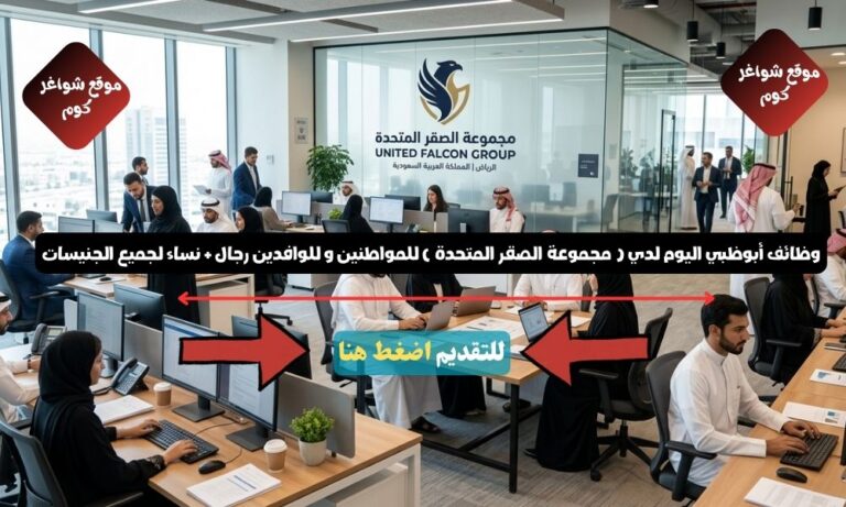 وظائف أبوظبي اليوم لدي ( مجموعة الصقر المتحدة ) للمواطنين و للوافدين رجال + نساء لجميع الجنيسات