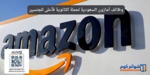 وظائف أمازون السعودية لحملة الثانوية فأعلى للجنسين