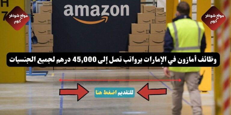 وظائف أمازون في الإمارات لعام 2026 ( Amazon ) برواتب تصل إلى 45,000 درهم لجميع الجنسيات